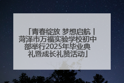 青春绽放 梦想启航丨菏泽市万福实验学校初中部举行2025年毕业典礼暨成长礼赞活动