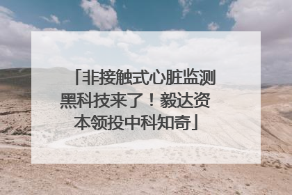 非接触式心脏监测黑科技来了！毅达资本领投中科知奇