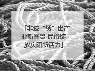 非遗“绣”出产业新图景 民俗绽放庆阳新活力