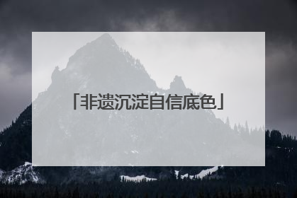 非遗沉淀自信底色