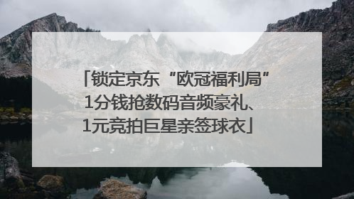 锁定京东“欧冠福利局” 1分钱抢数码音频豪礼、1元竞拍巨星亲签球衣