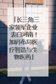 长三角三家领军企业表白河南！加码布局医疗智造与生物医药