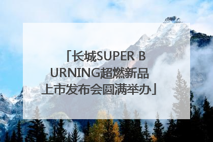 长城SUPER BURNING超燃新品上市发布会圆满举办