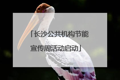 长沙公共机构节能宣传周活动启动