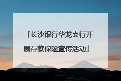 长沙银行华龙支行开展存款保险宣传活动
