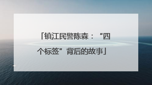 镇江民警陈森：“四个标签”背后的故事