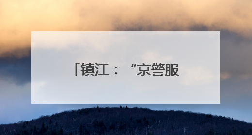 镇江：“京警服务队”上线，助力学子圆梦今夏
