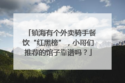 镇海有个外卖骑手餐饮“红黑榜”，小哥们推荐的馆子靠谱吗？