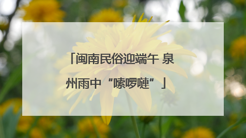 闽南民俗迎端午 泉州雨中“嗦啰嗹”