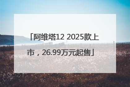 阿维塔12 2025款上市，26.99万元起售