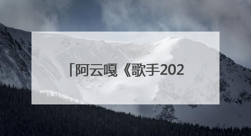 阿云嘎《歌手2025》首轮揭榜 用《余温》传达初心与热爱