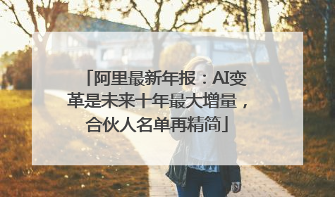 阿里最新年报：AI变革是未来十年最大增量，合伙人名单再精简