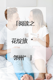 阅读之花绽放“邻州”