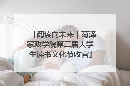 阅读向未来｜菏泽家政学院第二届大学生读书文化节收官