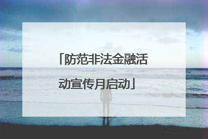 防范非法金融活动宣传月启动