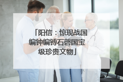 阳信：惊现战国编钟编镈石磬国宝级珍贵文物