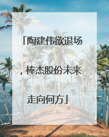 陶建伟欲退场，棒杰股份未来走向何方