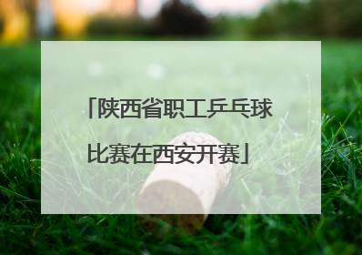 陕西省职工乒乓球比赛在西安开赛