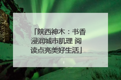 陕西神木：书香浸润城市肌理 阅读点亮美好生活