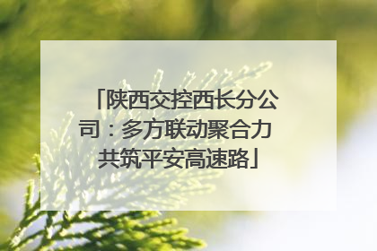 陕西交控西长分公司：多方联动聚合力 共筑平安高速路