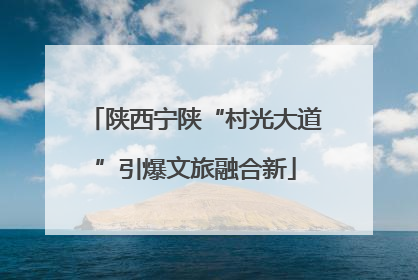 陕西宁陕“村光大道”引爆文旅融合新