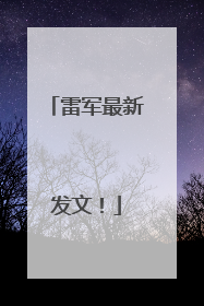 雷军最新发文！