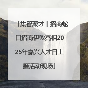 集智聚才丨招商蛇口招商伊敦亮相2025年嘉兴人才日主题活动现场