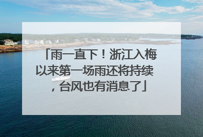 雨一直下！浙江入梅以来第一场雨还将持续，台风也有消息了