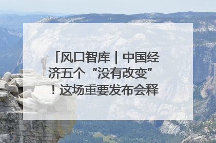 风口智库｜中国经济五个“没有改变”！这场重要发布会释放三点信号