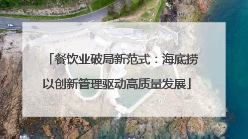 餐饮业破局新范式：海底捞以创新管理驱动高质量发展