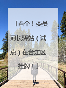 首个！委员河长驿站（试点）在台江区挂牌！