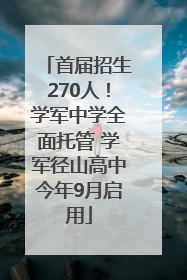 首届招生270人！学军中学全面托管 学军径山高中今年9月启用