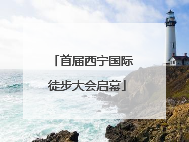 首届西宁国际徒步大会启幕