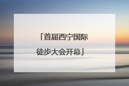 首届西宁国际徒步大会开幕