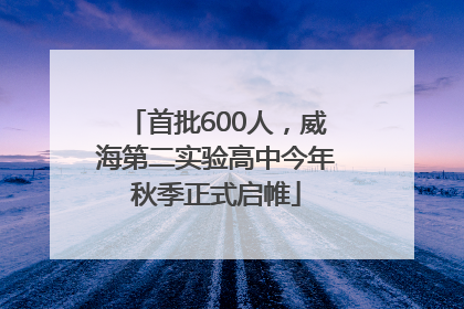 首批600人，威海第二实验高中今年秋季正式启帷
