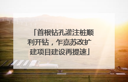 首根钻孔灌注桩顺利开钻，乍嘉苏改扩建项目建设再提速