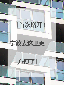 首次增开！宁波去这里更方便了