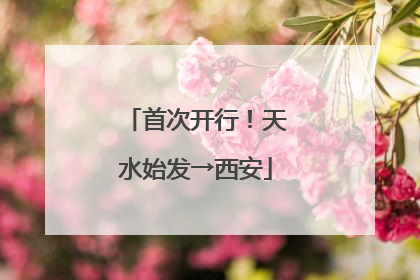 首次开行！天水始发→西安