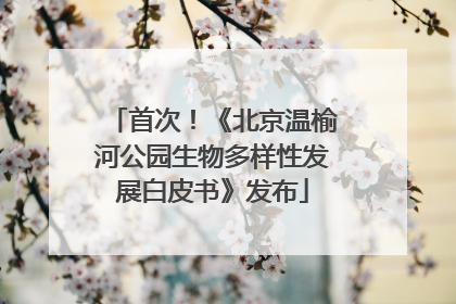 首次！《北京温榆河公园生物多样性发展白皮书》发布