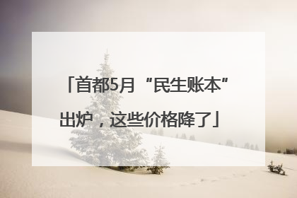 首都5月“民生账本”出炉，这些价格降了