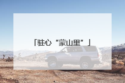 驻心“蒙山里”