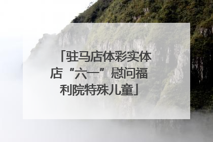 驻马店体彩实体店“六一”慰问福利院特殊儿童