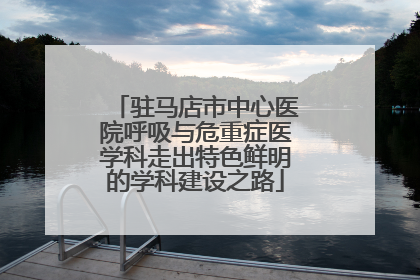 驻马店市中心医院呼吸与危重症医学科走出特色鲜明的学科建设之路