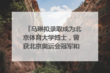 马琳拟录取成为北京体育大学博士，曾获北京奥运会冠军和4次世界杯冠军，张继科：他是神