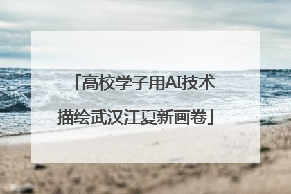 高校学子用AI技术描绘武汉江夏新画卷