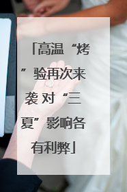高温“烤”验再次来袭 对“三夏”影响各有利弊