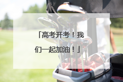 高考开考！我们一起加油！