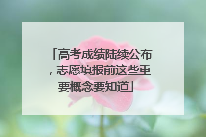 高考成绩陆续公布，志愿填报前这些重要概念要知道