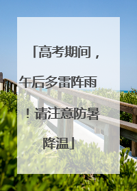高考期间，午后多雷阵雨！请注意防暑降温