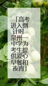 高考进入倒计时 泉州一中学为考生提供爱心早餐和夜宵